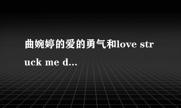 曲婉婷的爱的勇气和love struck me down曲是相同的,歌词不是一个意思吧?