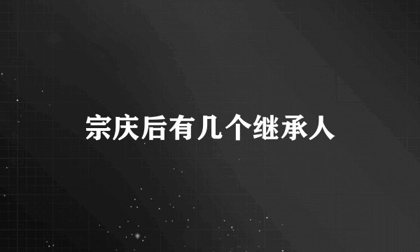 宗庆后有几个继承人
