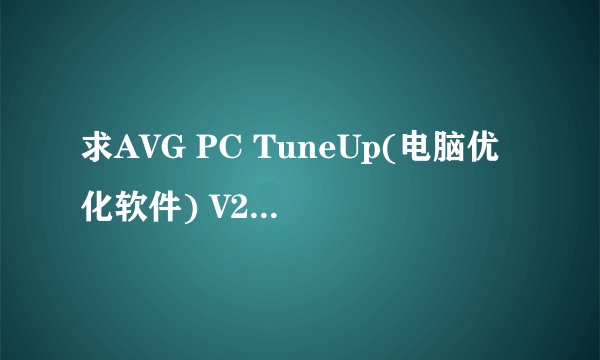 求AVG PC TuneUp(电脑优化软件) V20.1.2168 免费版网盘资源