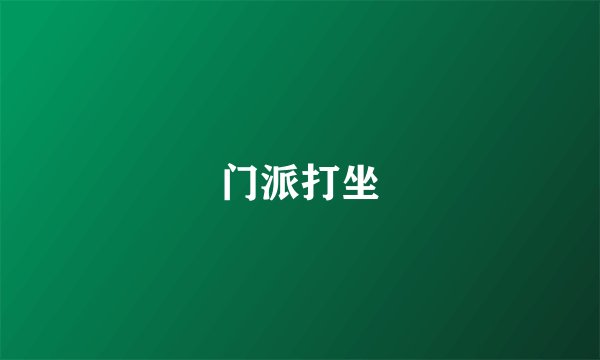 门派打坐