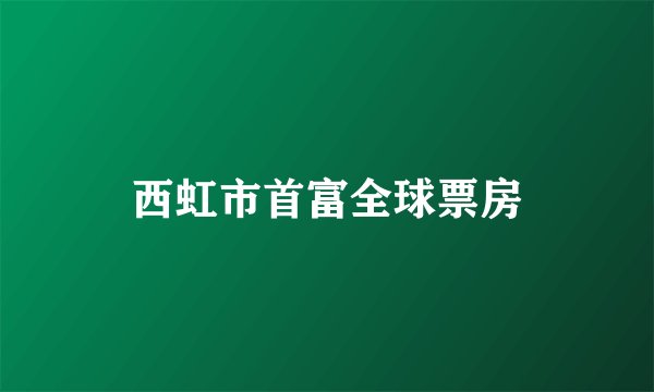 西虹市首富全球票房