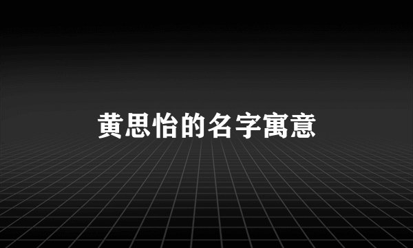 黄思怡的名字寓意