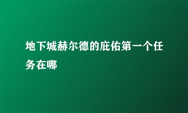 地下城赫尔德的庇佑第一个任务在哪