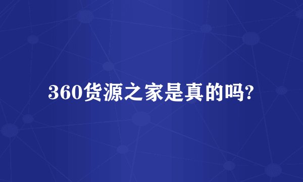 360货源之家是真的吗?