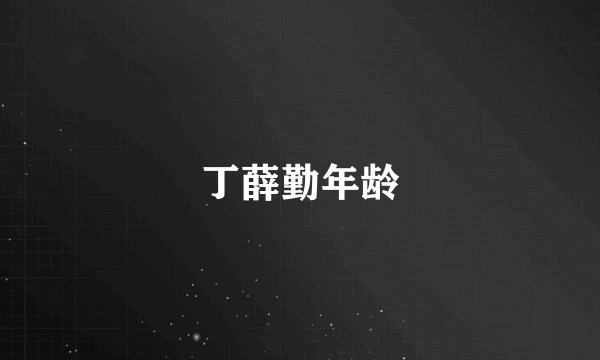 丁薛勤年龄