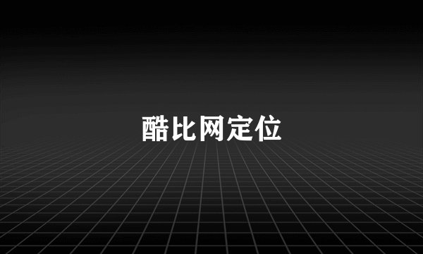 酷比网定位