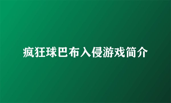 疯狂球巴布入侵游戏简介