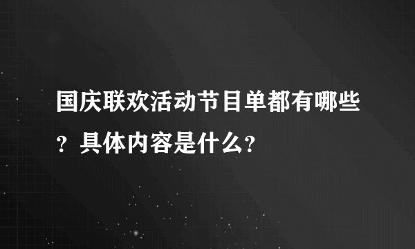 国庆联欢活动节目单都有哪些？具体内容是什么？