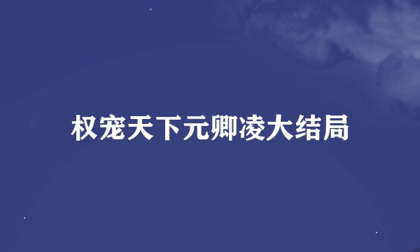 权宠天下元卿凌大结局