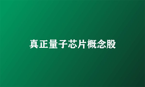 真正量子芯片概念股