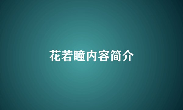 花若瞳内容简介