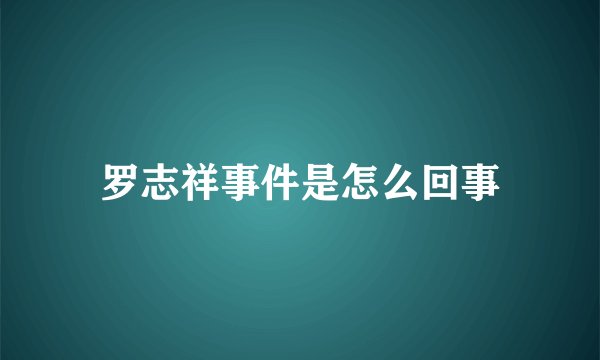 罗志祥事件是怎么回事