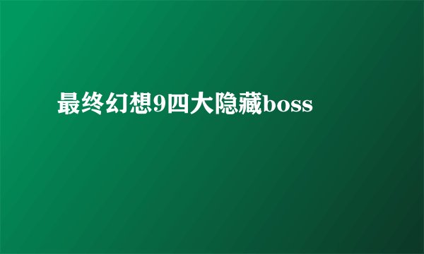 最终幻想9四大隐藏boss