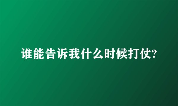 谁能告诉我什么时候打仗?