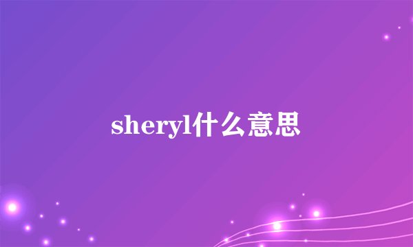 sheryl什么意思