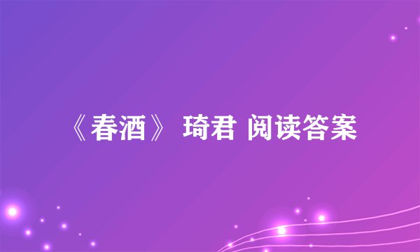 《春酒》 琦君 阅读答案
