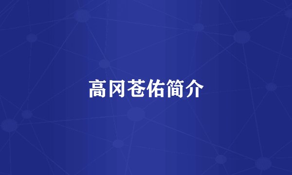 高冈苍佑简介