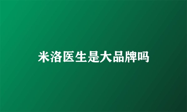 米洛医生是大品牌吗