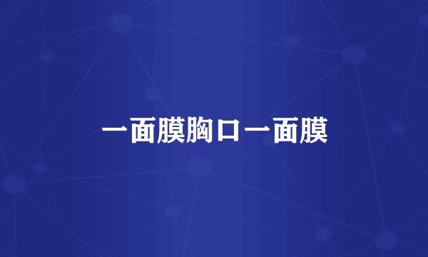 一面膜胸口一面膜