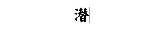 陶潜的