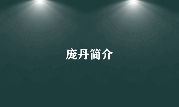 庞丹简介