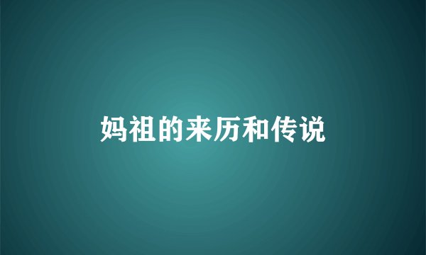 妈祖的来历和传说