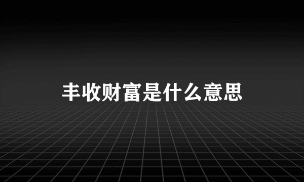丰收财富是什么意思