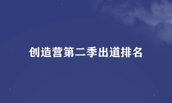 创造营第二季出道排名