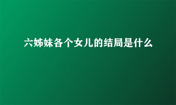 六姊妹各个女儿的结局是什么
