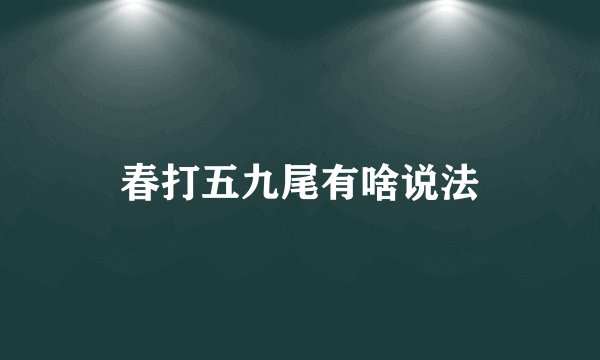 春打五九尾有啥说法