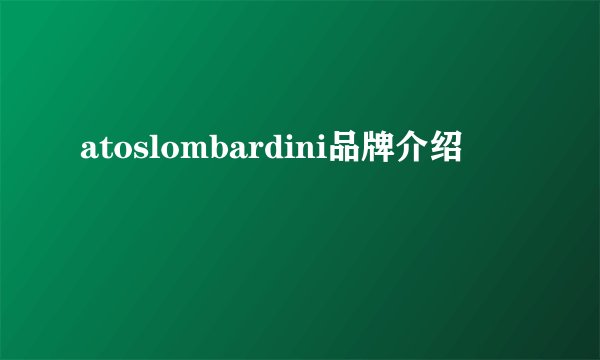 atoslombardini品牌介绍