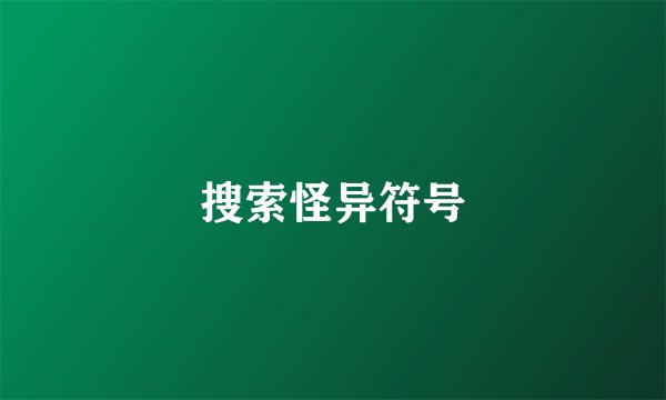 搜索怪异符号
