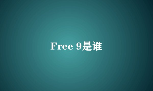 Free 9是谁