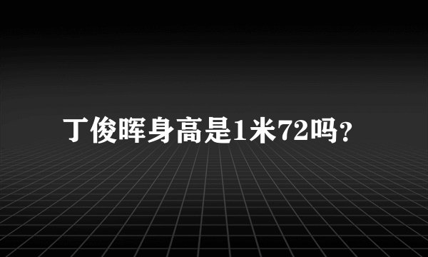 丁俊晖身高是1米72吗？