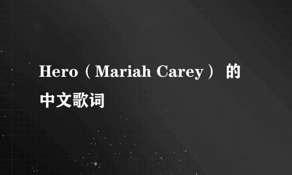 Hero（Mariah Carey） 的中文歌词