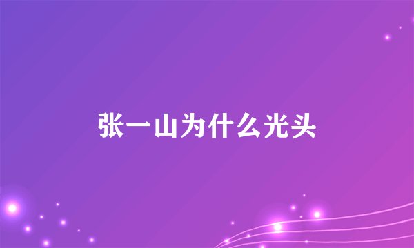 张一山为什么光头