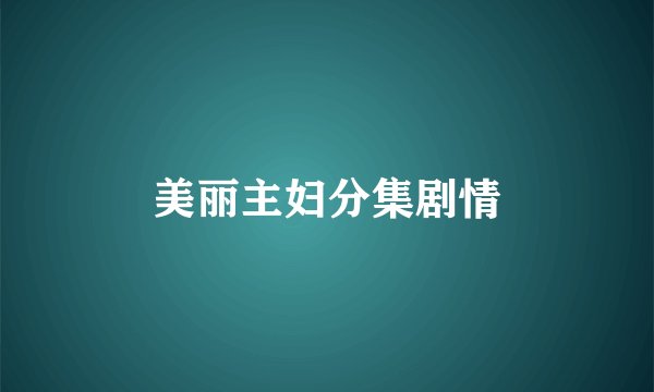 美丽主妇分集剧情