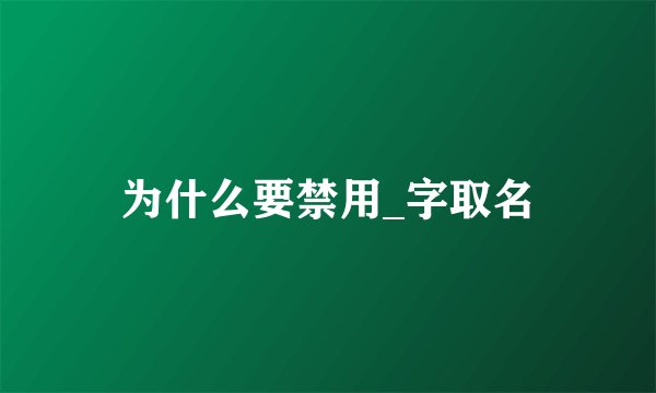 为什么要禁用_字取名