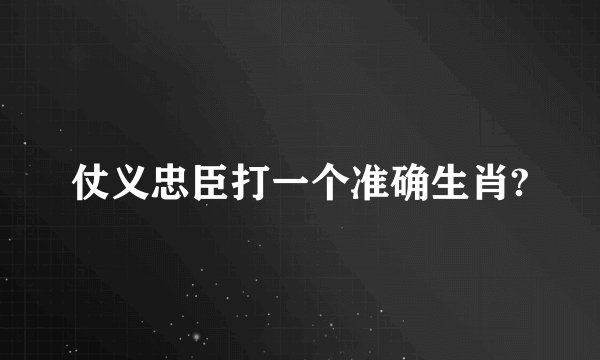 仗义忠臣打一个准确生肖?
