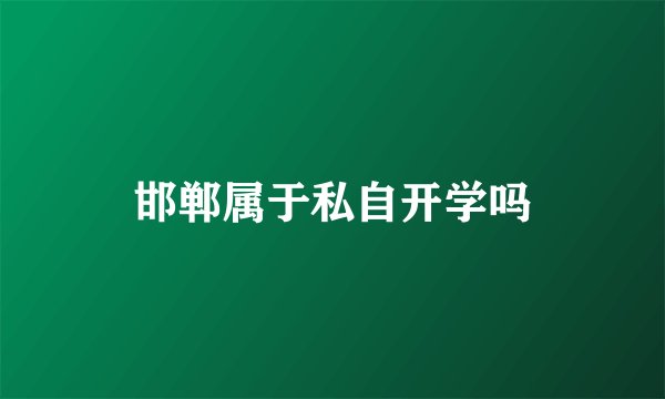 邯郸属于私自开学吗