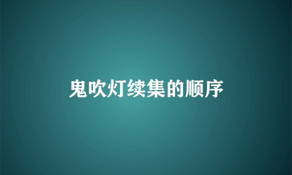 鬼吹灯续集的顺序