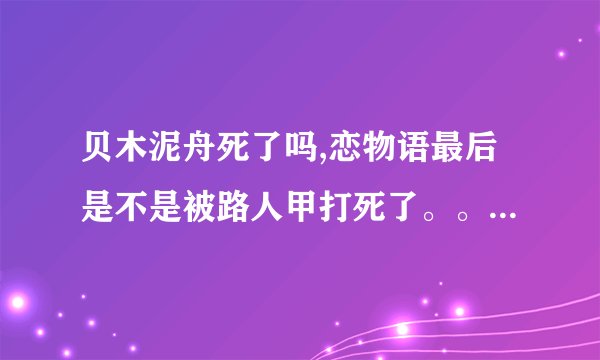 贝木泥舟死了吗,恋物语最后是不是被路人甲打死了。。。_36
