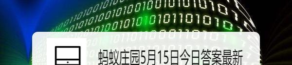 蚂蚁庄园5月15日今日答案最新