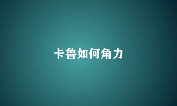 卡鲁如何角力