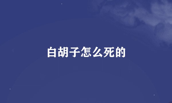 白胡子怎么死的