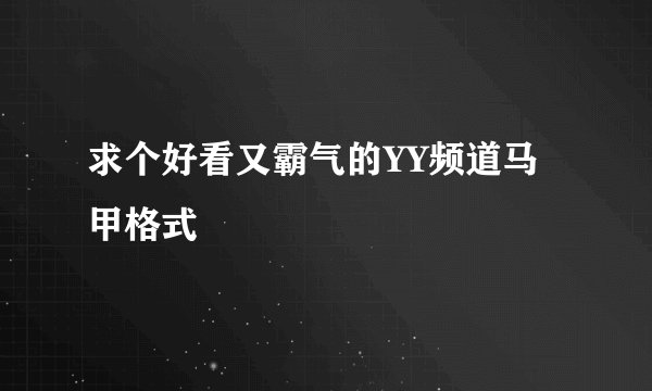 求个好看又霸气的YY频道马甲格式