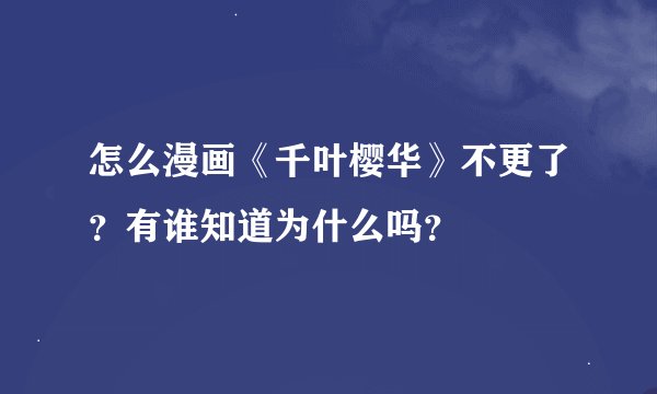 怎么漫画《千叶樱华》不更了？有谁知道为什么吗？
