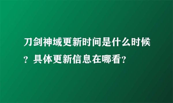 刀剑神域更新时间是什么时候？具体更新信息在哪看？