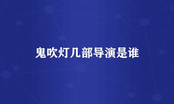 鬼吹灯几部导演是谁