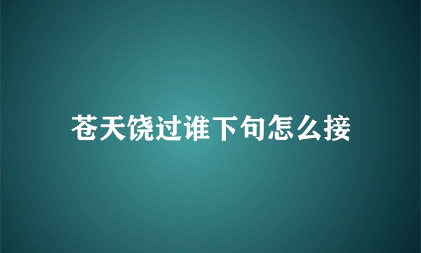 苍天饶过谁下句怎么接